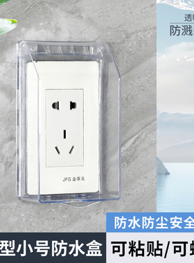 120*70防水盒粘贴120小号开关插座保护罩浴室室外门铃电源防水罩