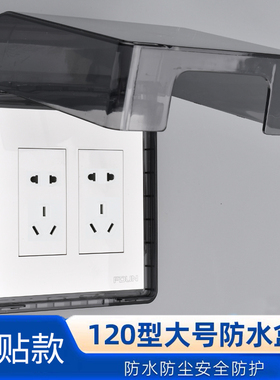 粘贴款120型暗装大号插座防水盒浴室双五孔十孔电源开关防水罩盖