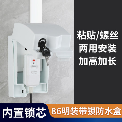 明装带锁开关插座保护盖防水盒