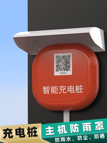 seva充电桩主机防雨罩