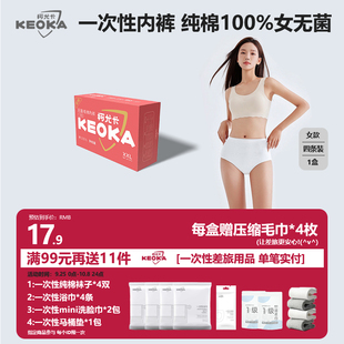 KEOKA柯尤卡一次性女士内裤4条装纯棉无菌旅游孕妇产妇无刺激认证
