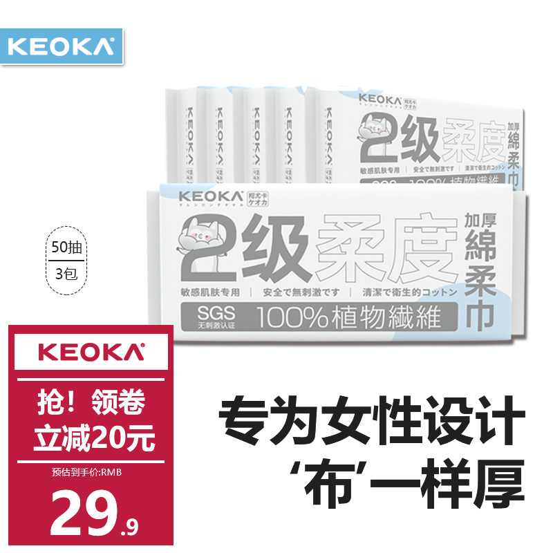 KEOKA柯尤卡 二级柔度一次性洗脸巾绵柔巾加厚洁面巾干湿两用