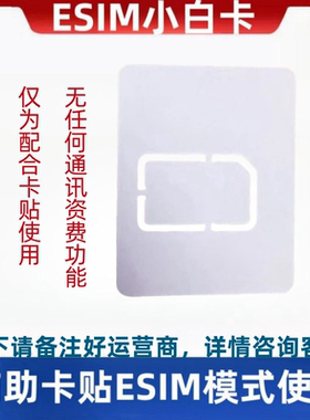 小白卡适用苹果esim实体双卡卡槽卡贴机小白卡苹果iphone卡贴有锁机ATT/T/XF运营商CK T-Moble版辅助QPE解锁
