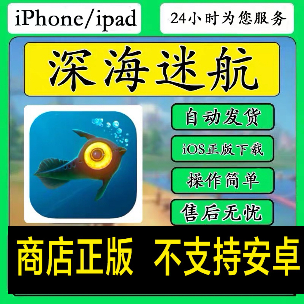 深海迷航iOS手机平板iPad