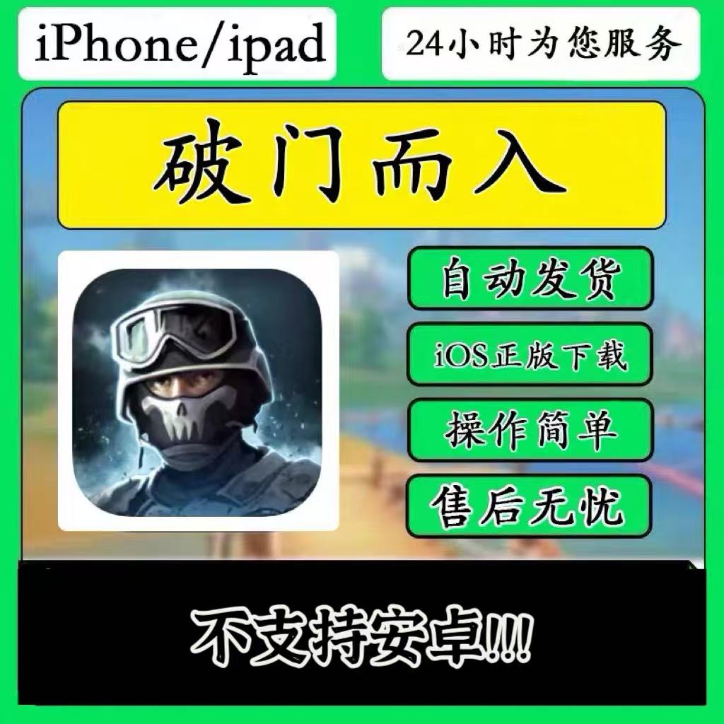 破门而入iOS苹果手机平板iPad