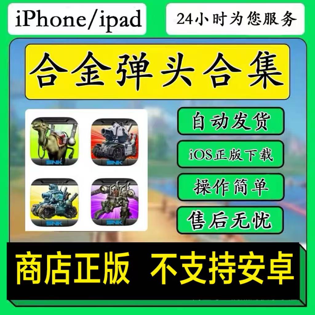 合金弹头合集iOS苹果手机平板