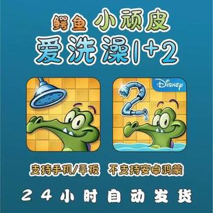 小鳄鱼爱洗澡 鳄鱼小顽皮爱洗澡1+2 手机平 板益智小游戏 iOS苹果
