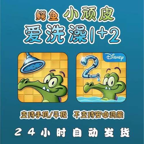小鳄鱼爱洗澡 鳄鱼小顽皮爱洗澡1+2 手机平 板益智小游戏 iOS苹果