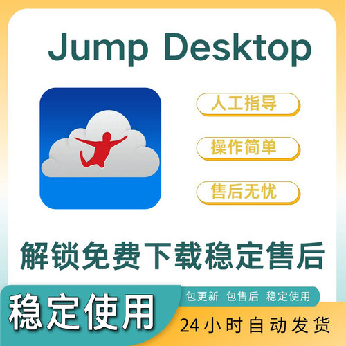 Jump Desktop 平果 MAC MacBook MacMini iPad 手机 下载