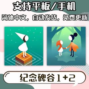 纪念碑谷1 2合集 DLC章节 遗忘海岸 游戏下载 手机平板 水果