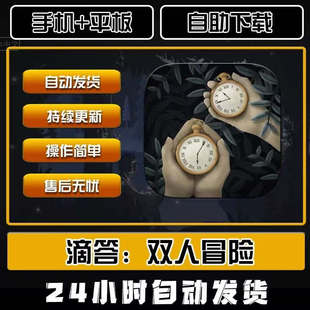 滴答滴答双人冒险Tick-Tock 中文版双人游戏 手机平板通用iOS专用