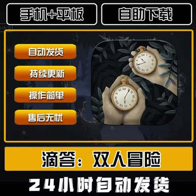 滴答滴答双人冒险Tick-Tock 中文版双人游戏 手机平板通用iOS专用