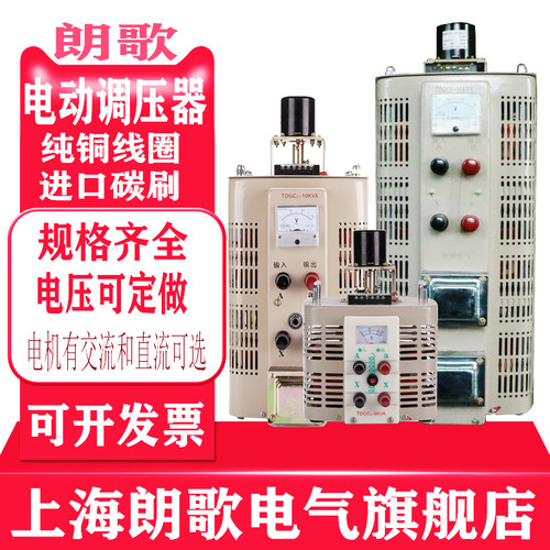 电动交流单相调压器朗歌电