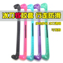 花样冰刀鞋 速滑鞋 冰刀套 脱位 速滑冰刀保护套软胶套花刀短道大道