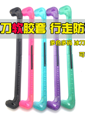 速滑冰刀保护套软胶套花刀短道大道 脱位 速滑鞋花样冰刀鞋冰刀套