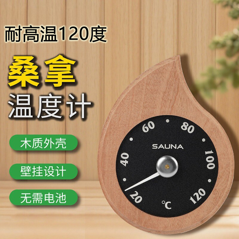 三印高精度木质桑拿房温度计