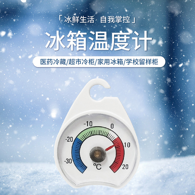 冰箱温度计专用医药品冷冻藏测温度表室内外高精准冷库留样柜保鲜
