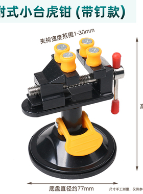 迷你台虎钳 小号台虎钳 万向工作台焊接助手橡胶吸附核桃夹桌虎钳