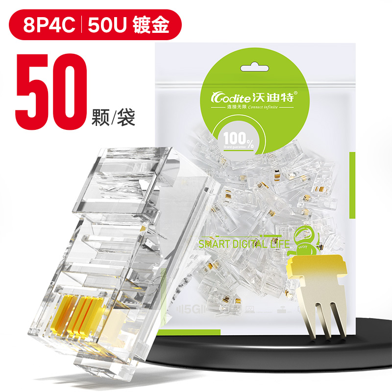 沃迪特镀金8P4C水晶头网络监控水晶头超五类四芯双绞网线接头