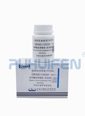 苯甲酸标准物质GBW(E)130035苯甲酸热值片中国计量科学研究院