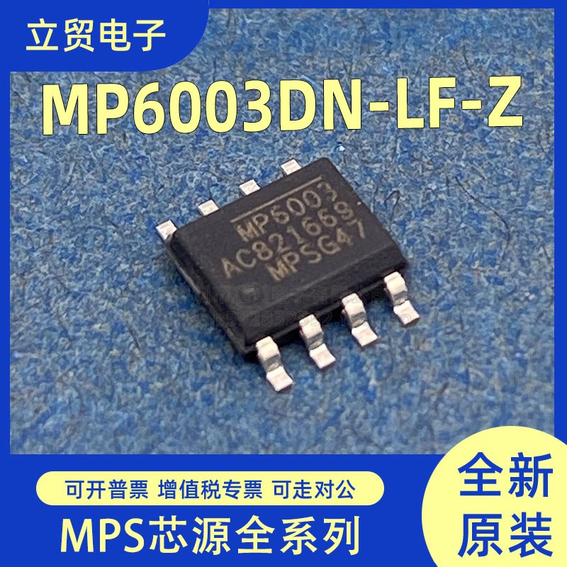 全新原装 MP6003DN-LF-Z MP6003DN 电源芯片SOIC-8电源管理芯片