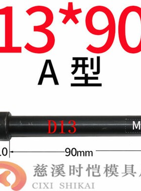 模具拉杆A型拉杆C型拉杆螺纹模具塑胶内六角黑色螺丝13 16 20 25