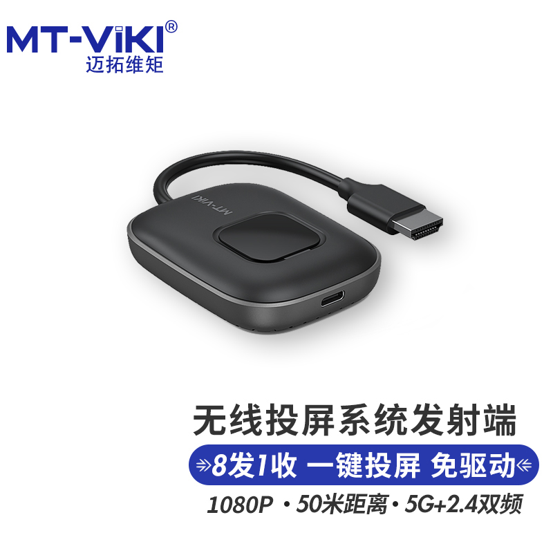 迈拓维矩MT-WX02无线投屏器HDMI50米笔记本手机平板投屏显示器VGA