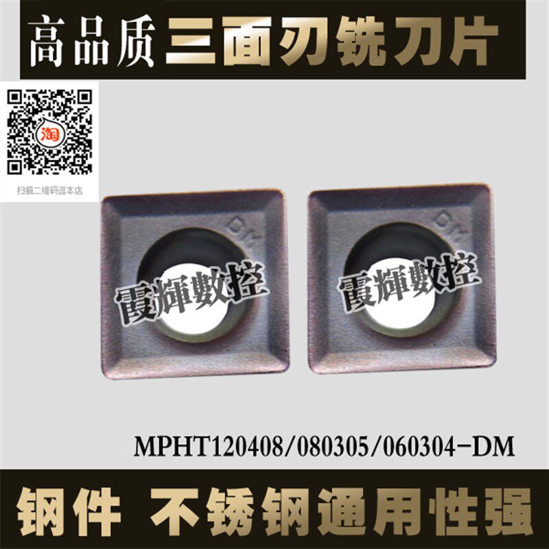 优质数控三面刃铣刀片 MPHT060304/120408/080305-DM 强通用 耐磨