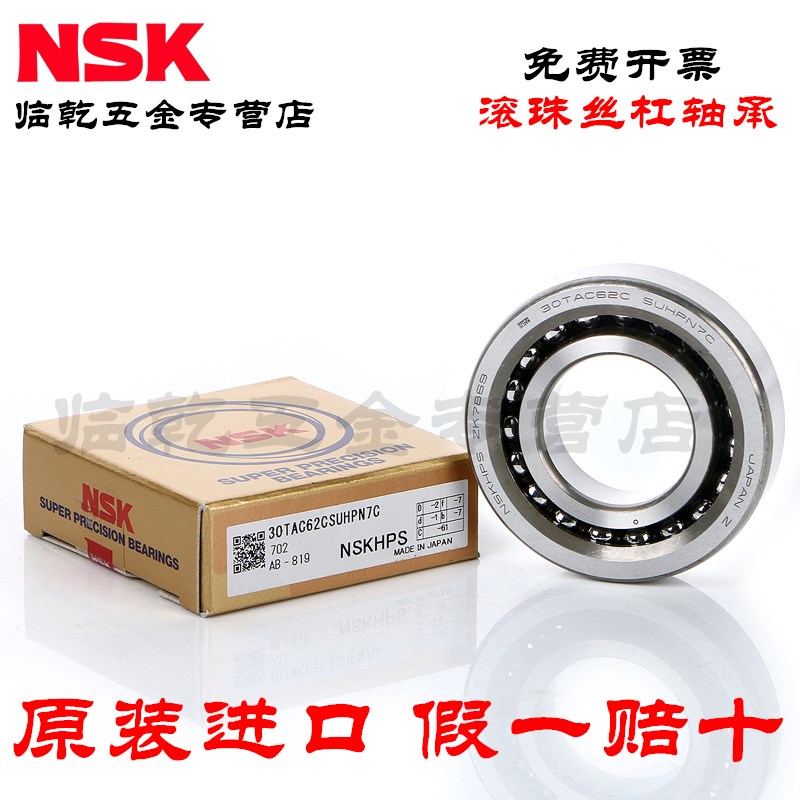 原装进口NSK 30TAC62B/72B SUC10PN7B高精密机床主轴滚珠丝杠轴承