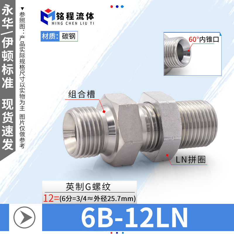 6B-LN英制G螺纹60度内锥过板接头6B9-LN隔壁穿板加长高压油管接头