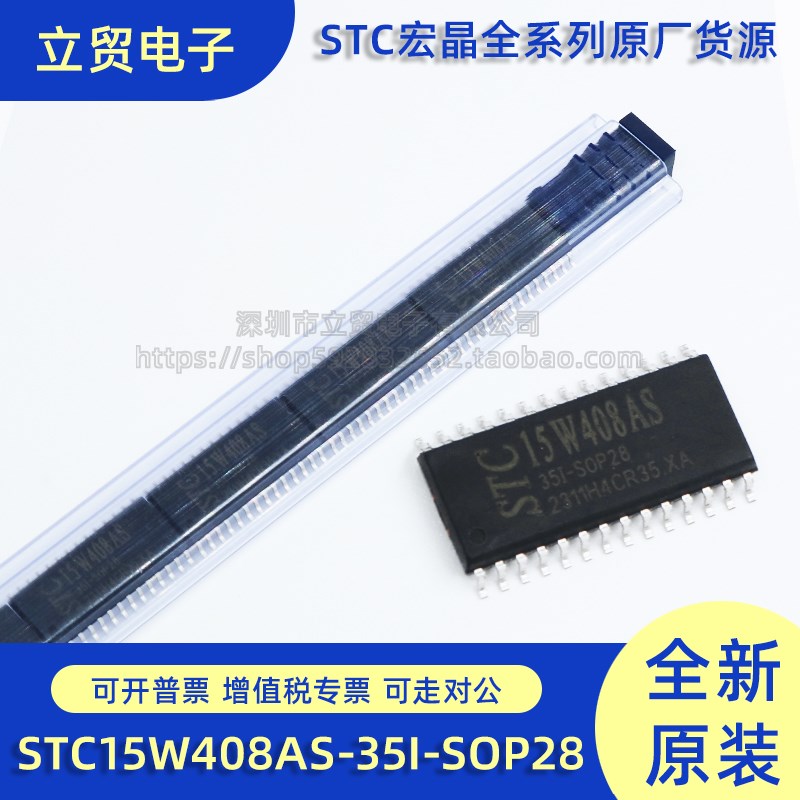 全新原装 STC15W408AS-35I-SOP28 单片机 集成电路IC 微控制器