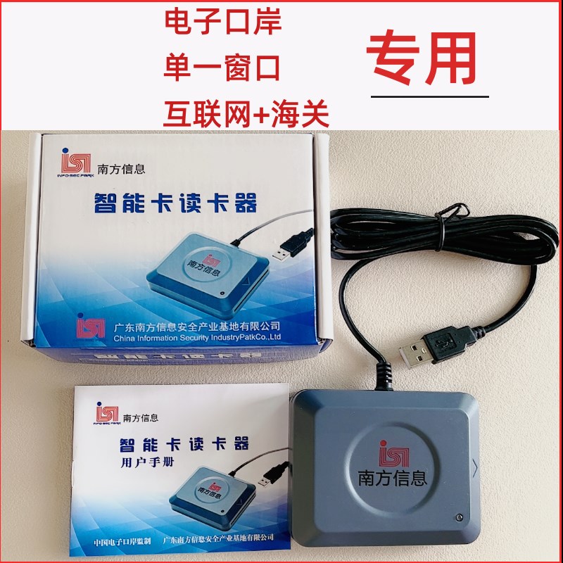 海关电子口岸IC卡读卡器南方信息兼容EP900退税法人卡报关SRead01