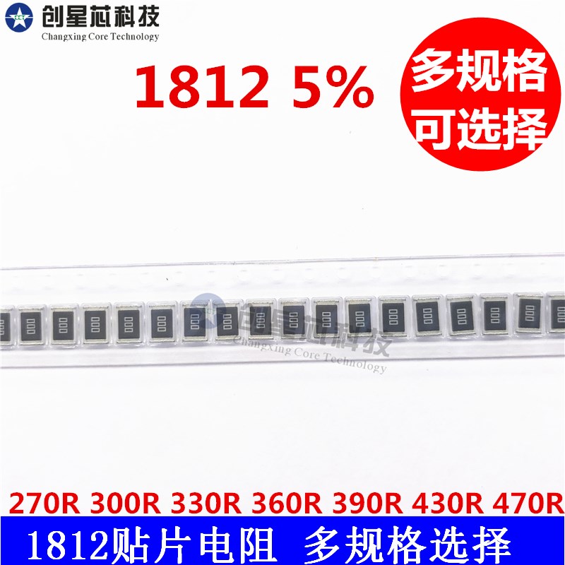 贴片电阻1812 5% 270R 300R 330R 360R 390R 430R 470R50只多规格