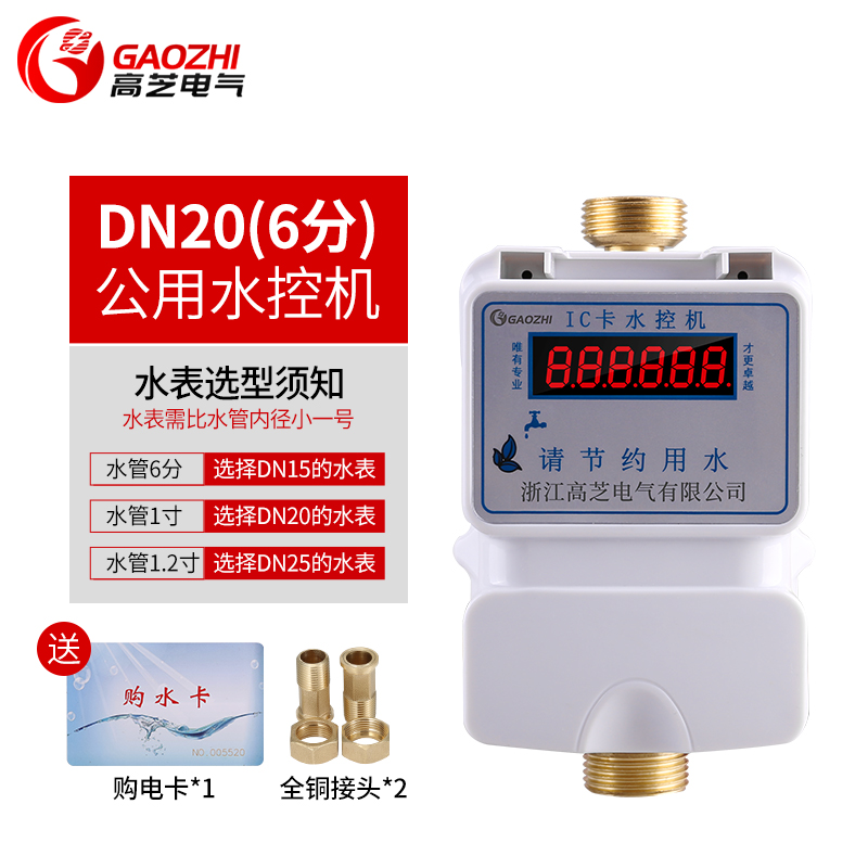 高芝预付费刷卡感应公用水表学校浴室一表多卡水控机智能IC卡水表