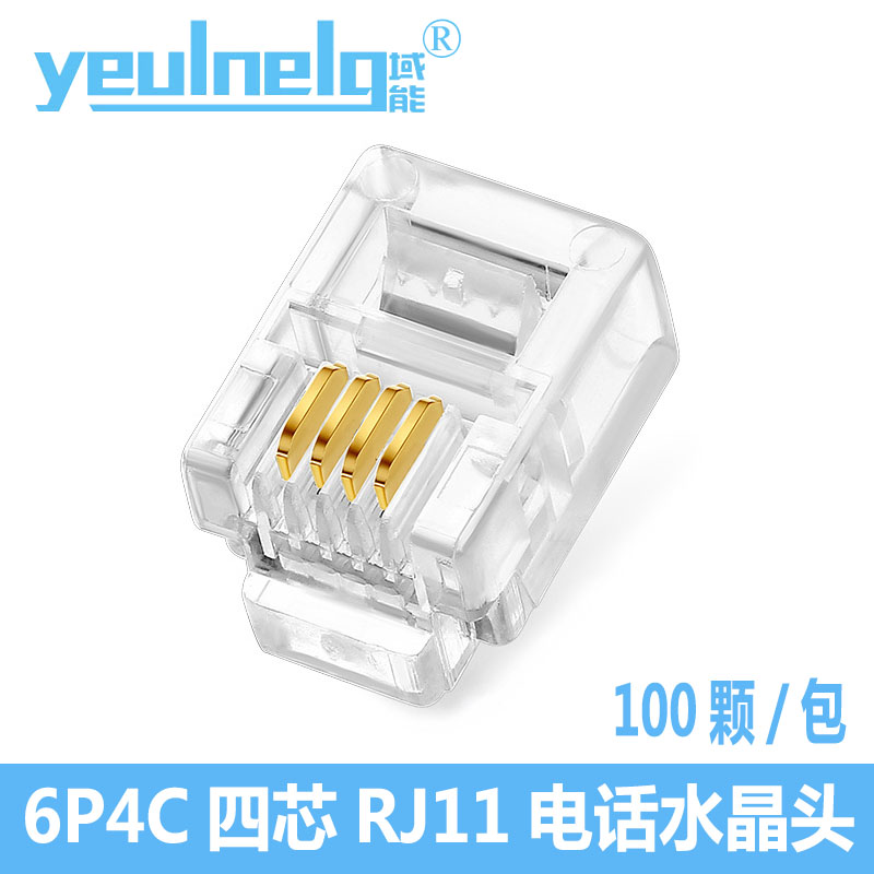 域能 电话水晶头6P2C/4C/6C语音线RJ11二/四/六芯连接头镀金100个