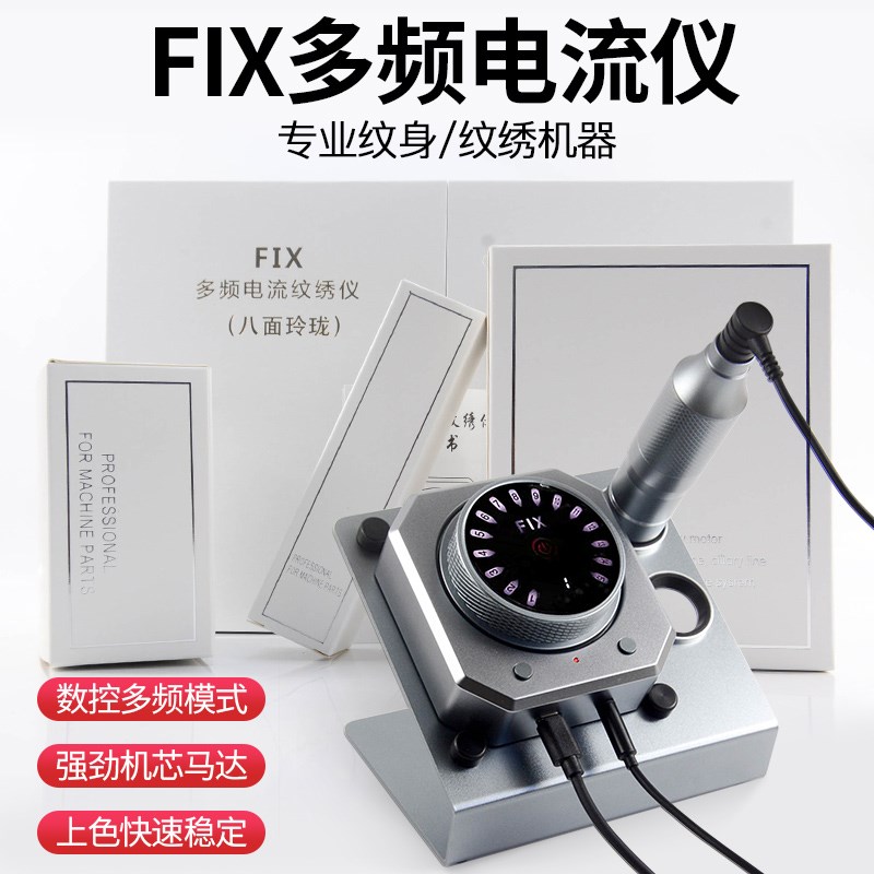 FIX多频电流仪纹绣机器欧洲唇点刺颗粒眉眼线美瞳全抛一体机纹眉
