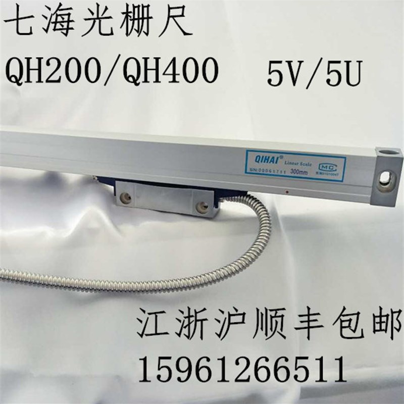 七海qihai光栅尺QH200/qh400铣床光栅尺24v/5u/5v电子尺数显尺