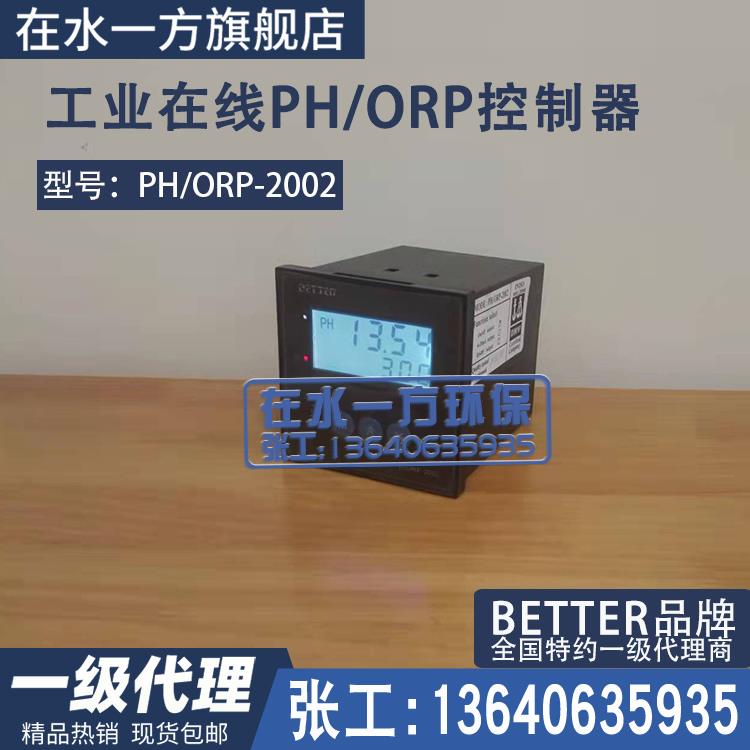 PH/ORP-2002工业PH计BETTER仪表贝特在线式酸碱度计PH电极控制器