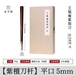 永字牌王福庵篆刻刀雕刻刀具篆刻工具套装进口钨钢刀头印章专用