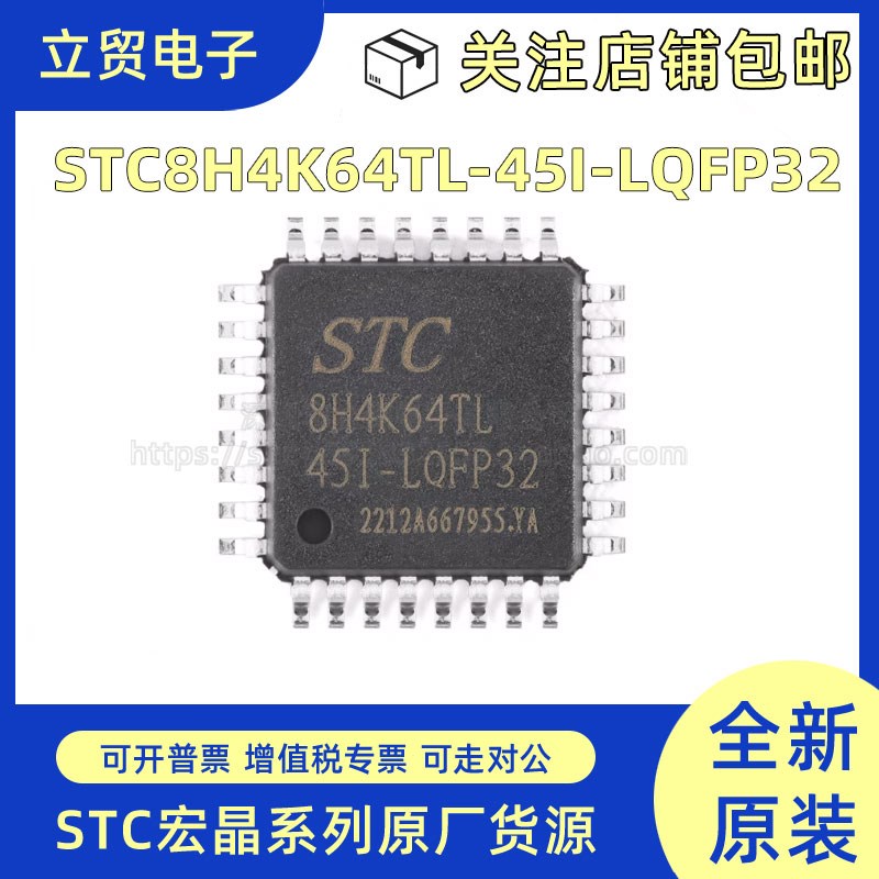 全新原装STC8H4K64TL-45I-LQFP32 1T 8051单片机 微控制器MCU芯片