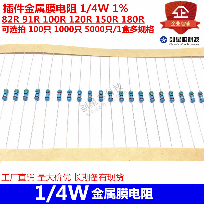 插件金属膜电阻 1/4W 1% 82R 91R 100R 120R 150R 180R全新多规格