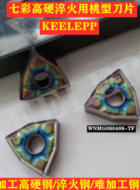 数控车刀片七彩蓝色火焰硬钢淬火钢WNMG080404/08-TF/CNMG/TNMG