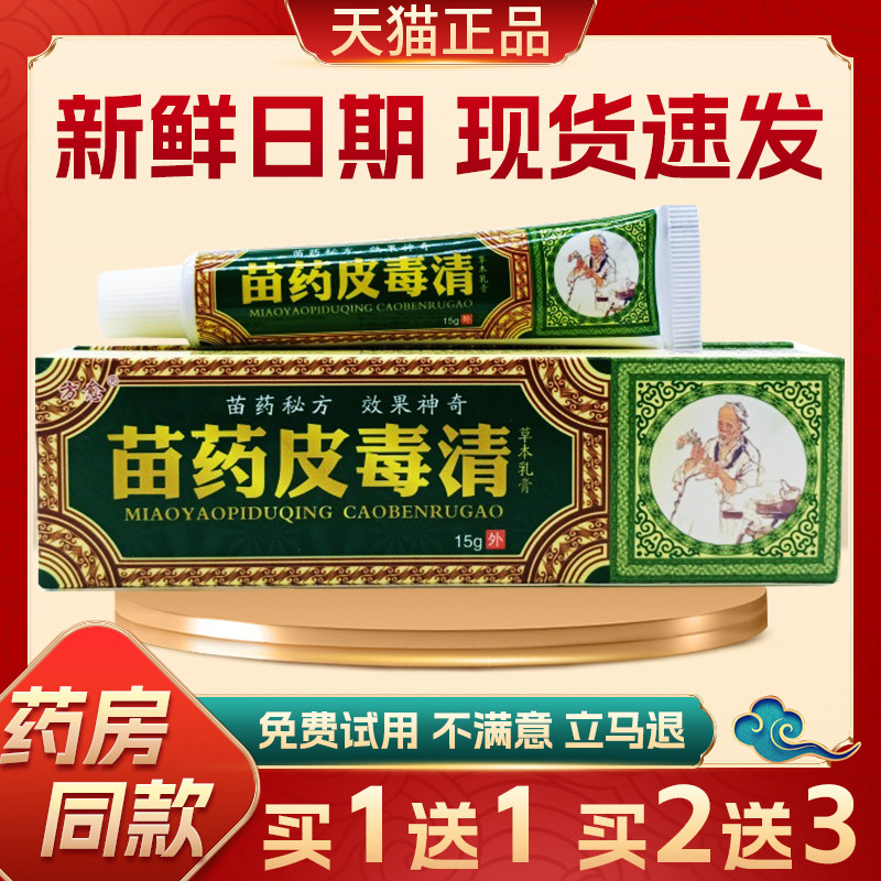 【现货发出】正品方愈皮毒清草本抑菌乳膏外用软膏官网苗方皮毒清