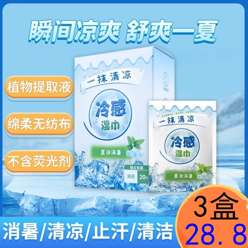 冷感湿巾夏日降温去油提神冰凉湿巾冰感型运动止汗湿巾提神清凉