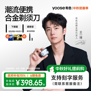 yoose有色剃須刀電動男士 禮物政府補(bǔ)貼 便攜刮胡刀2025送男友新款