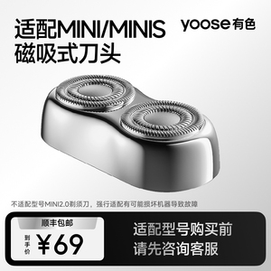 yoose有色MINI电动剃须刀头配件适配MINI-S（不适配MINI2.0型号）