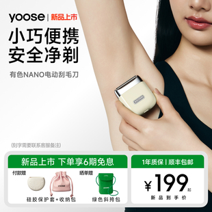 yoose有色NANO电动刮毛刀腋毛剃腿毛神器私密脱毛除手毛闺蜜礼物