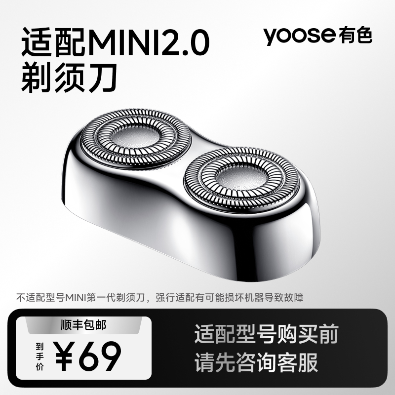 yoose有色MINI2.0电动剃须刀头配件适配MINI2.0(不适配MINI型号)