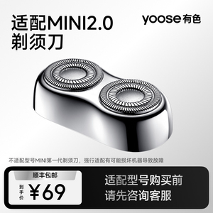 yoose有色MINI2.0电动剃须刀头配件适配MINI2.0（不适配MINI型号)