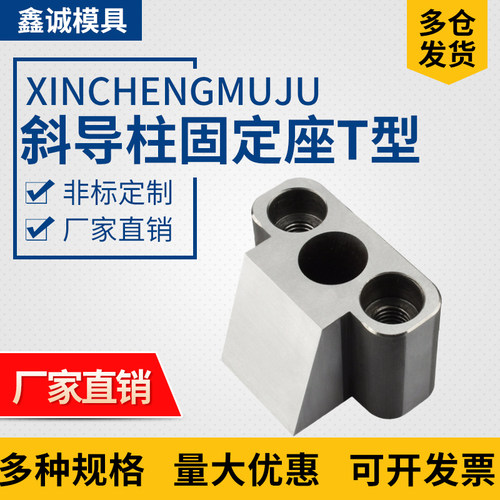 鑫诚模具T型斜导柱固定座 直径12-30斜度16-22滑块铲基宁海标准